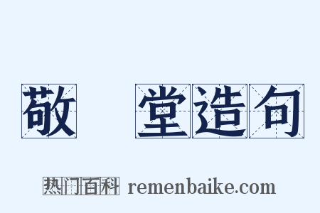 敬業堂造句是什么意思的图片